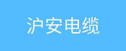 滬安電纜
